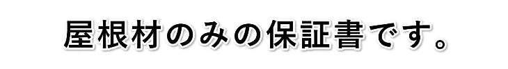 屋根屋のみの保証書です。