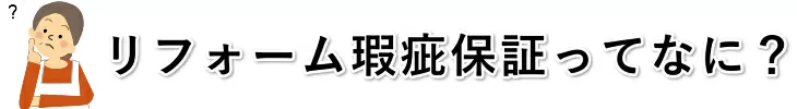 リフォーム瑕疵保証ってなに？