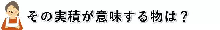 その実績が意味するものは？