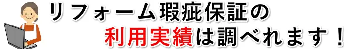 リフォーム瑕疵保証の利用実績は調べられます