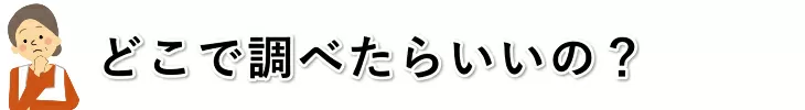 どこで調べたらいいの？