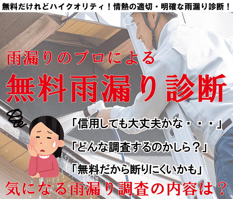 雨漏りのプロによる、無料雨漏り診断