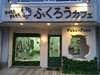 ふくろうカフェ Fuku×Fuku　バリの品でコーディネート　三重県鈴鹿市