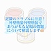 近隣のトラブルに注意！外壁塗装外壁塗装でありがちな足場の問題について解説します