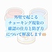 外壁で起こるチョーキング現象の確認の仕方と防ぎ方について解説します！