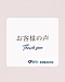 お客様の声をご紹介いたします。
