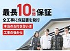 最長10年間保証！