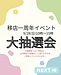 大抽選会について