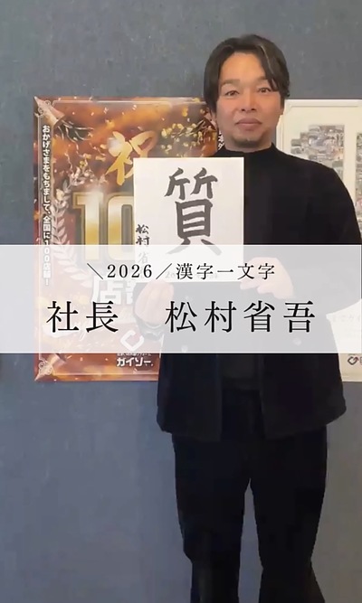 2026年　社長意気込み★