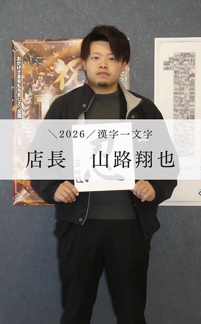 2026年★店長意気込み！！