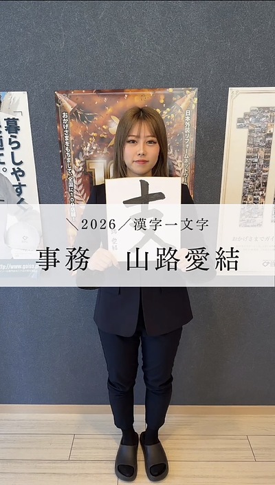 2026 愛結★意気込み！！！