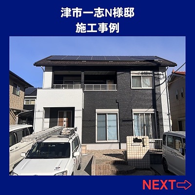 津市一志 N様邸 外壁塗装 完工いたしました。