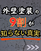外壁塗装の9割が知らない事実