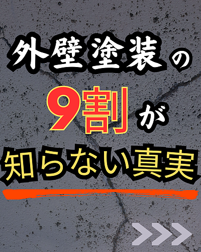 外壁塗装の9割が知らない事実