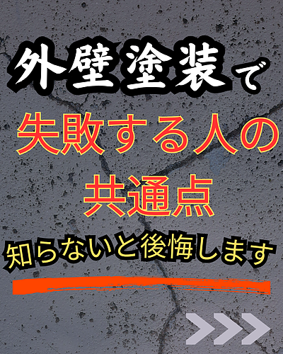 【外壁塗装で失敗する人の共通点】