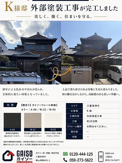 【外壁塗装 ビフォーアフター】