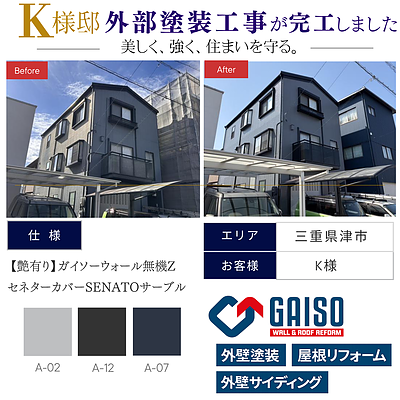 【ミサワホーム様施工 津市桜橋 K様邸 外部改修工事完工】