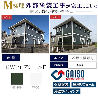【松阪市嬉野町 M様邸 外部塗装工事完工】