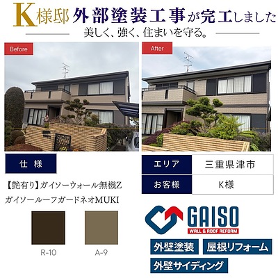 【三重県津市半田 K様邸 外部塗装工事完工】