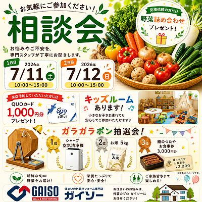 【ガイソー相談会 開催！】