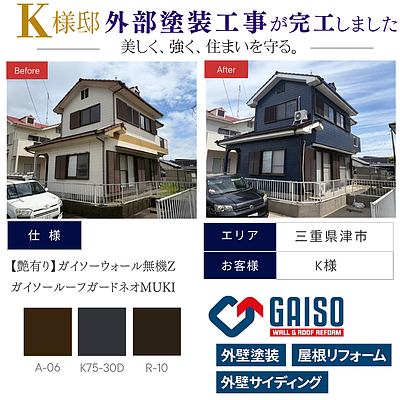 【三重県亀山市 K様邸 外部塗装工事完工】