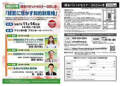 週末パテントセミナーin津