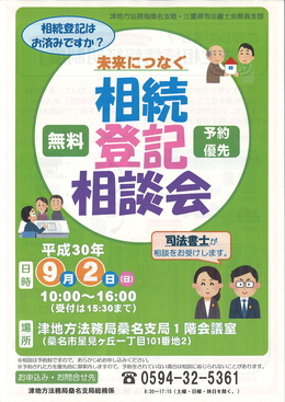 相続登記相談会（無料）