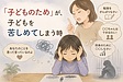 「子どものため」が、子どもを苦しめてしまう時