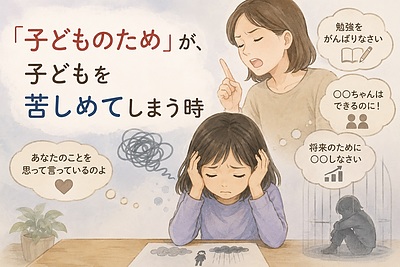 「子どものため」が、子どもを苦しめてしまう時