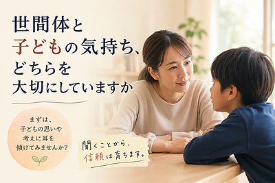 世間体と子どもの気持ち、どちらを大切にしていますか