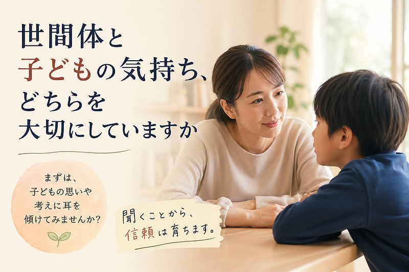 子どもの気持ちと世間体
