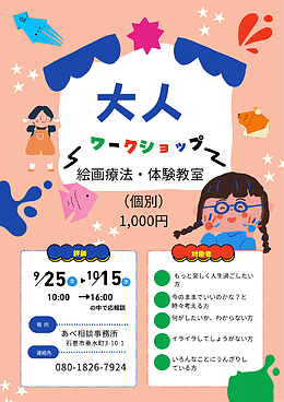 大人ワークショップ　絵画療法・体験教室
