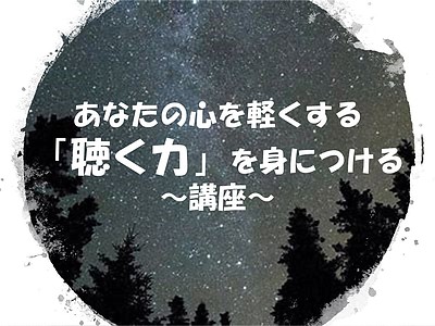 あなたの心を軽くする「聴く力」を身につける