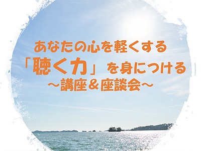 あなたの心を軽くする「聴く力」を身につける～講座＆座談会～