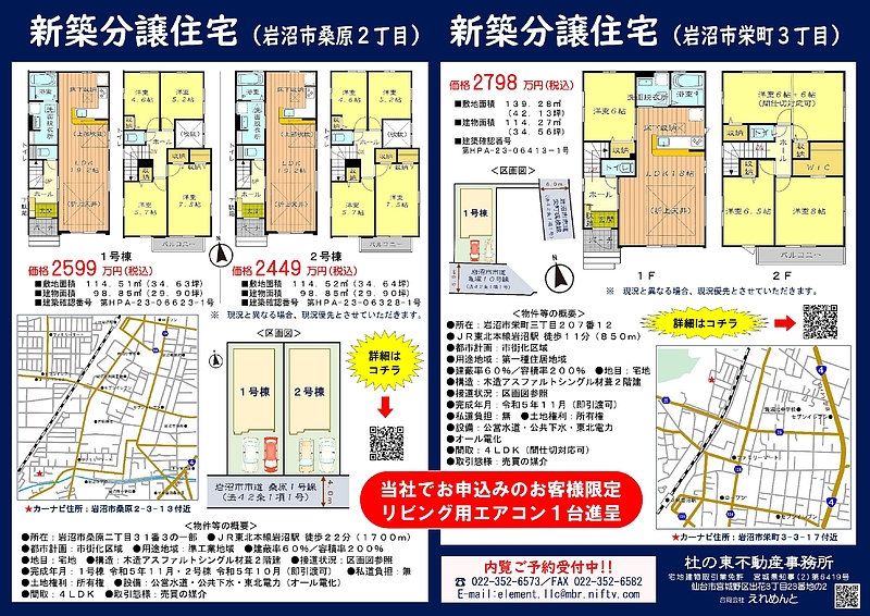 チラシ（ケイアイスター不動産㈱岩沼市内2物件）