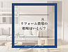 リフォーム費用の相場はいくら？