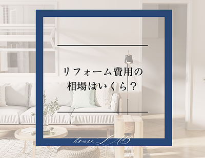 リフォーム費用の相場はいくら？