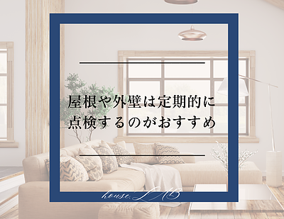 屋根や外壁は定期的に点検するのがおすすめ！～重要性と点検ポイントを解説～