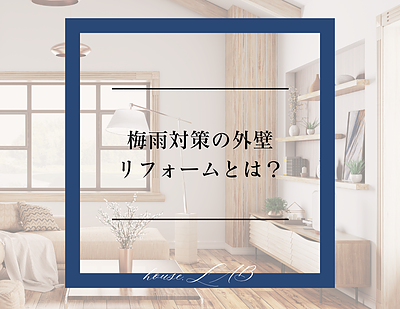 梅雨対策の外壁リフォームとは？
