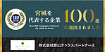 当事務所が「宮城を代表する企業100選」に選ばれました！