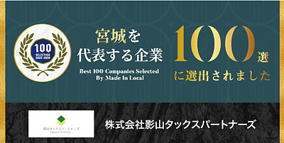 当事務所が「宮城を代表する企業100選」に選ばれました！