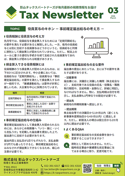 Tax　Newsletter（3月号）