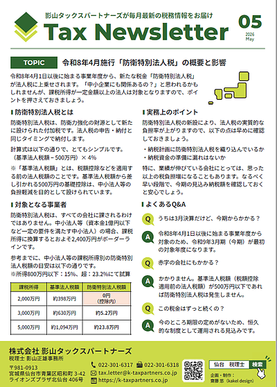 「防衛特別法人税」の概要と影響について