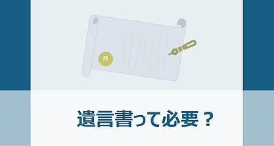 遺言書って必要？