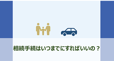 相続手続はいつまでにすればいいの？