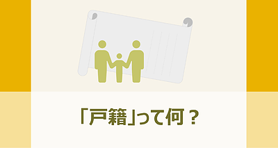 「戸籍」って何？