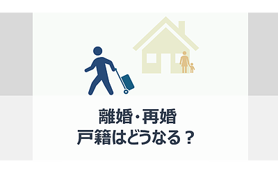 離婚・再婚で戸籍どうなる？