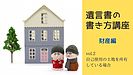 「自己使用の土地を所有している方」のための場合の遺言書の書き方