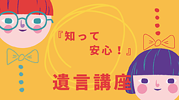 4月21日開催！早起き！「知って安心！遺言書作成web講座」のご案内