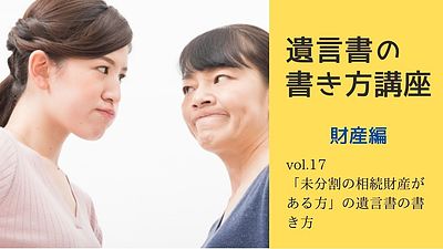 「未分割の相続財産がある方」のための遺言書の書き方